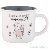 Кружка 355 мл &quot;Позитив /В мире много хорошего, например, Я!&quot; / 335168