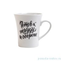 Кружка 340 мл &quot;Ивонн /Готов к труду и обороне&quot; / 182780