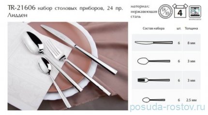 Столовые приборы 24 предмета на 6 персон &quot;Лидден /TalleR&quot; / 220471