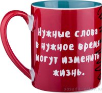 Кружка 475 мл &quot;нужные слова в нужное время...&quot; / 193679