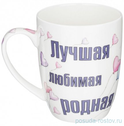 Кружка 400 мл &quot;Лучшая, любимая, родная&quot; / 304117