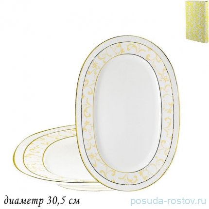Блюдо 30,5 см  овальное  2 шт &quot;Damask&quot; (подарочная упаковка)   / 357567