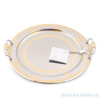 Поднос 38 см круглый с ручками &quot;Majestic Gold&quot; / 247637