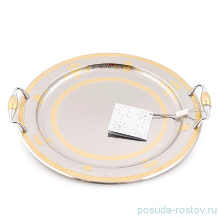 Поднос 38 см круглый с ручками &quot;Majestic Gold&quot; / 247637