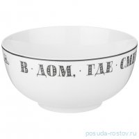 Салатник 14 см &quot;Хорошо быть дома&quot; / 347708