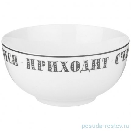 Салатник 14 см &quot;Хорошо быть дома&quot; / 347708