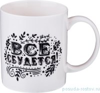 Кружка 350 мл &quot;Всё сбудется&quot; / 191384