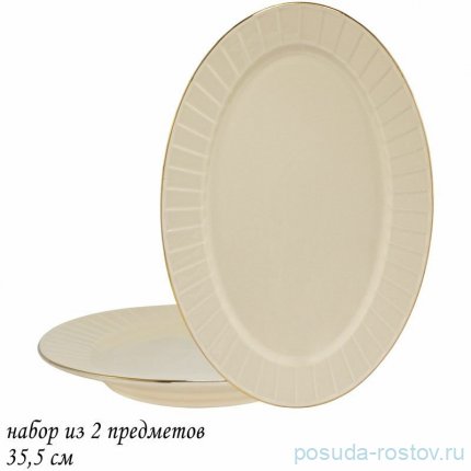 Набор овальных блюд 35,5 см 2 шт &quot;Marzipan&quot; (подарочная упаковка) / 357294