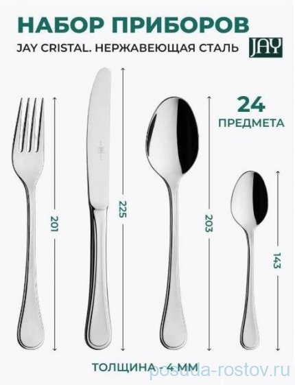 Столовые приборы 24 предмета на 6 персон &quot;Cristal&quot; / 230048
