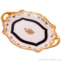 Блюдо 37 см овальное с ручками &quot;Анна-Амалия /Золотой букет&quot; / 001623