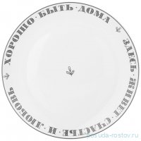 Тарелка 25,5 см &quot;Хорошо быть дома&quot; / 331958