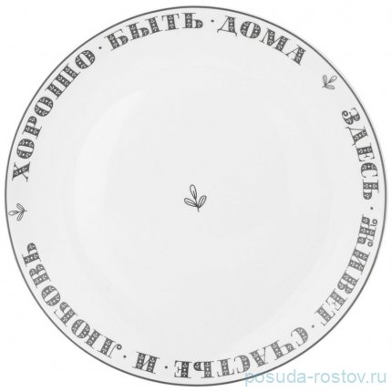 Тарелка 25,5 см &quot;Хорошо быть дома&quot; / 331958