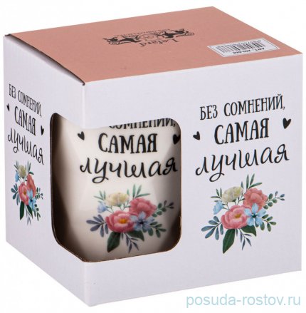 Кружка 330 мл &quot;Charm /Без сомнения самая лучшая&quot; / 275399