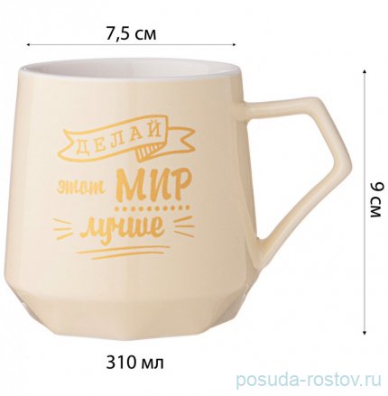 Кружка 310 мл бежевая &quot;coffemania /делай этот мир лучше&quot; / 322945
