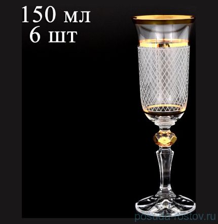 Бокалы для шампанского 150 мл 6 шт &quot;Кристина /С золотом /Каро&quot; R-G / 079325