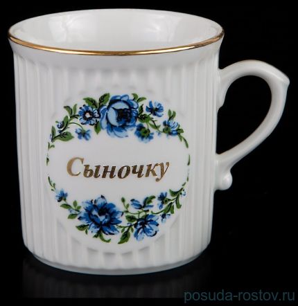 Кружка 250 мл  &quot;Сыночку&quot; / 046733