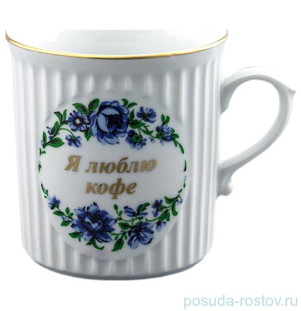 Кружка 250 мл "Я люблю кофе" / 132253